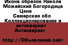Икона образок Никола Можайский Богородица › Цена ­ 7 000 - Самарская обл. Коллекционирование и антиквариат » Антиквариат   